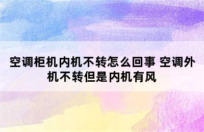 空调柜机内机不转怎么回事 空调外机不转但是内机有风